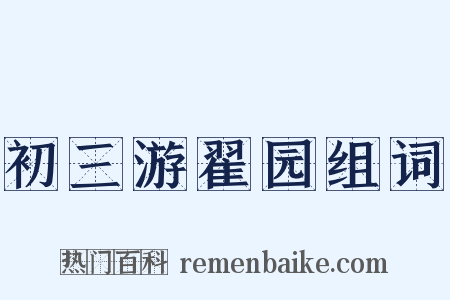 初三游翟园组词是什么意思的图片